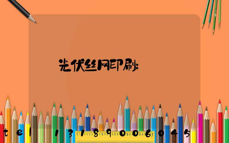 光伏丝网印刷
