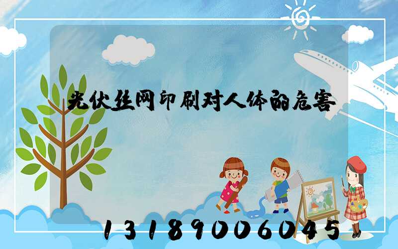 光伏丝网印刷对人体的危害