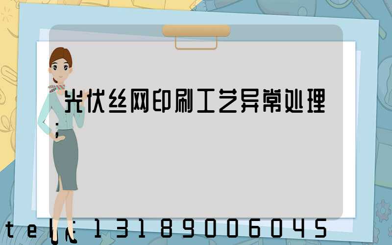 光伏丝网印刷工艺异常处理