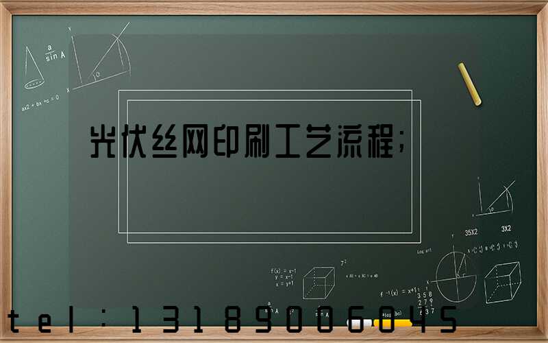 光伏丝网印刷工艺流程