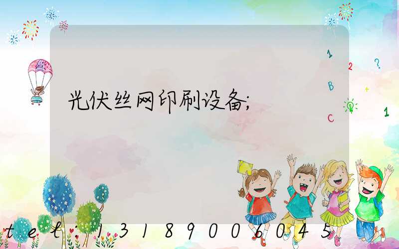 光伏丝网印刷设备