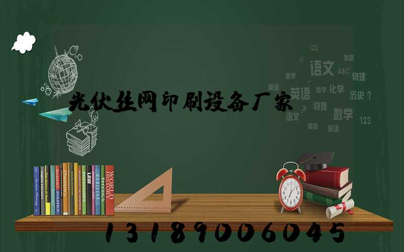 光伏丝网印刷设备厂家
