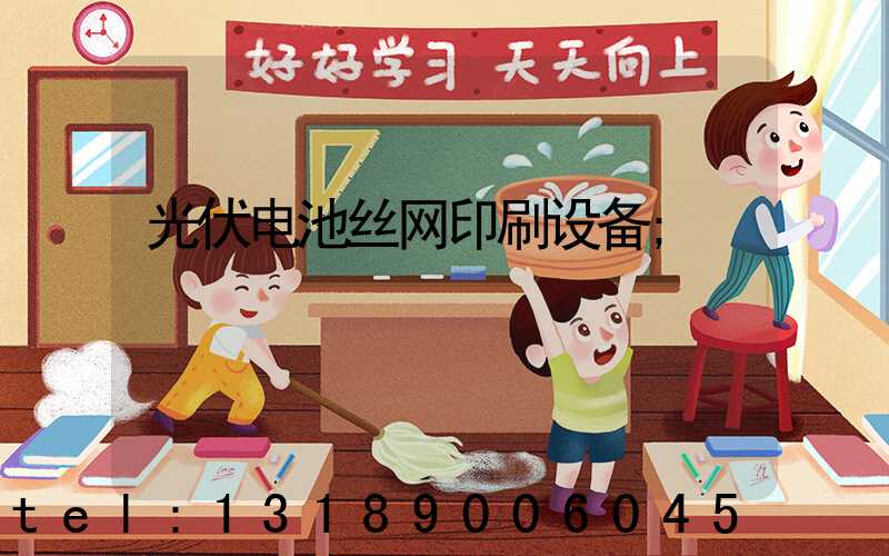 光伏电池丝网印刷设备