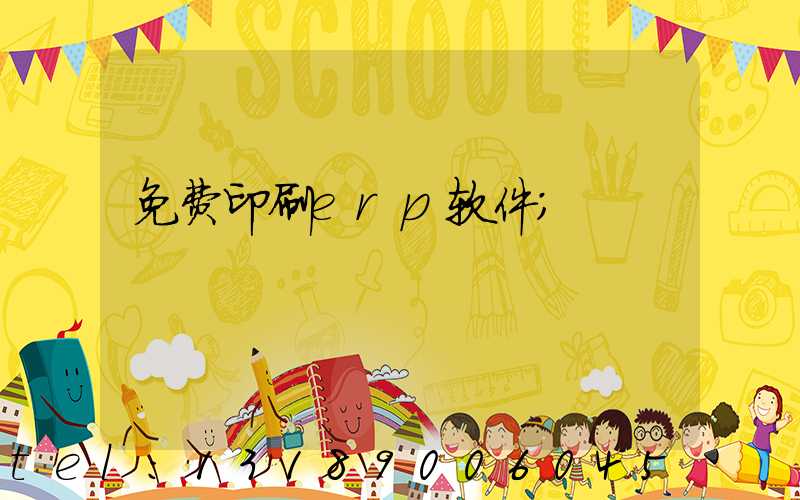 免费印刷erp软件