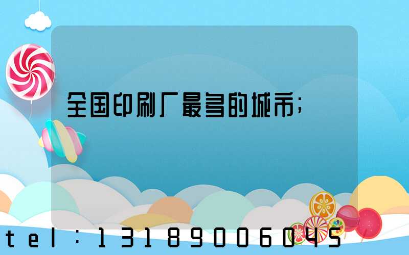 全国印刷厂最多的城市