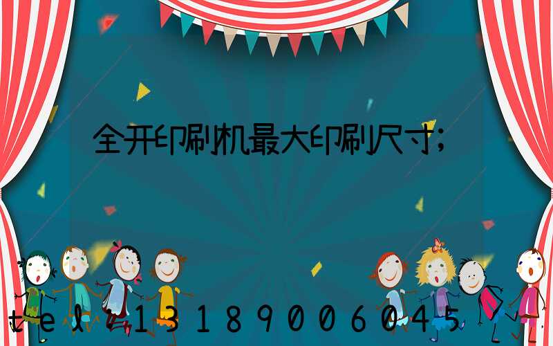 全开印刷机最大印刷尺寸