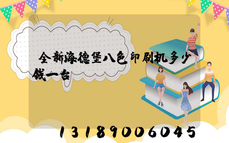全新海德堡八色印刷机多少钱一台
