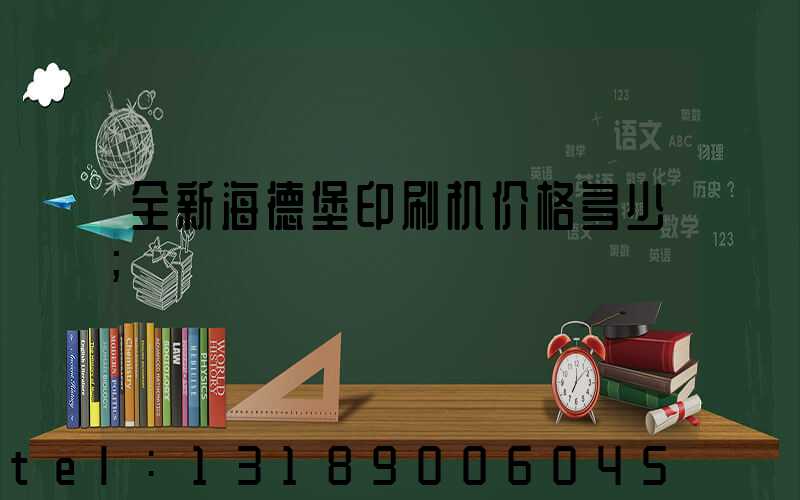 全新海德堡印刷机价格多少