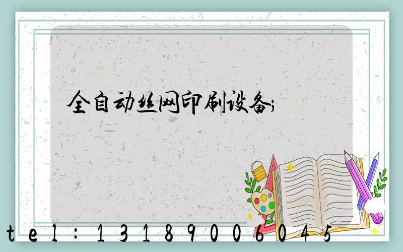 全自动丝网印刷设备