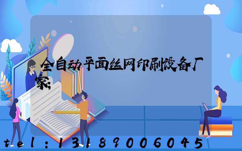 全自动平面丝网印刷设备厂家