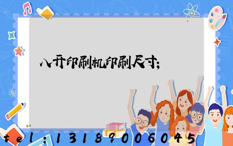 八开印刷机印刷尺寸