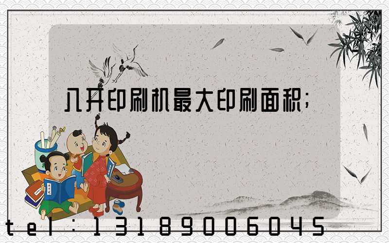 八开印刷机最大印刷面积