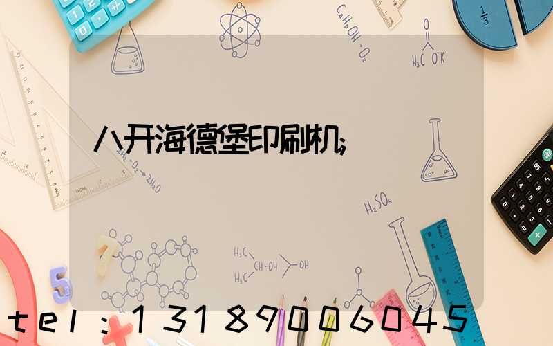 八开海德堡印刷机