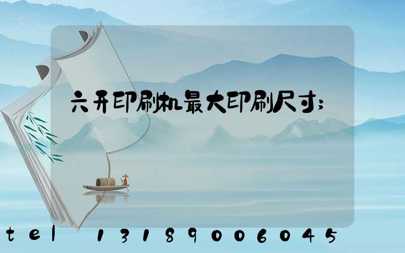 六开印刷机最大印刷尺寸