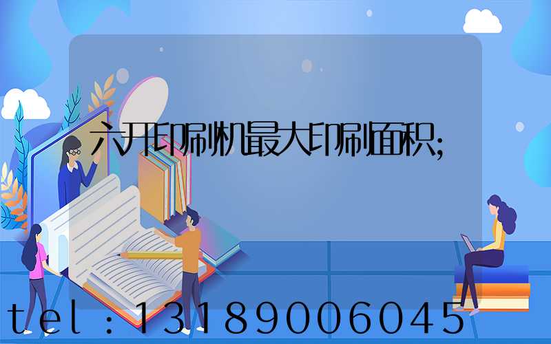 六开印刷机最大印刷面积