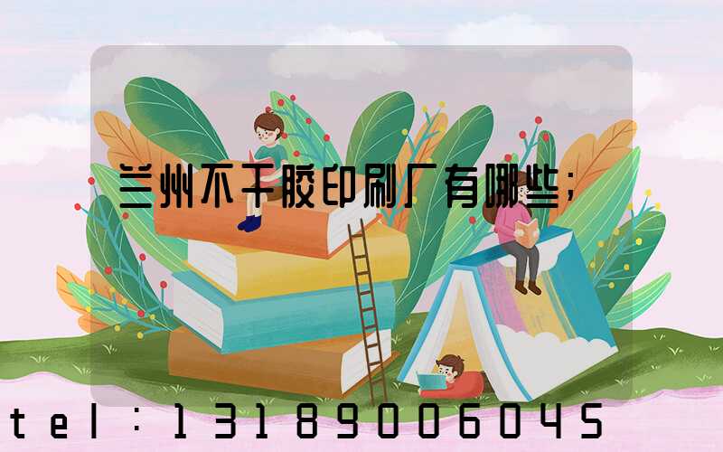 兰州不干胶印刷厂有哪些