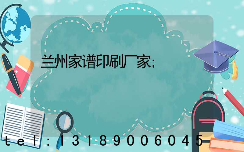 兰州家谱印刷厂家