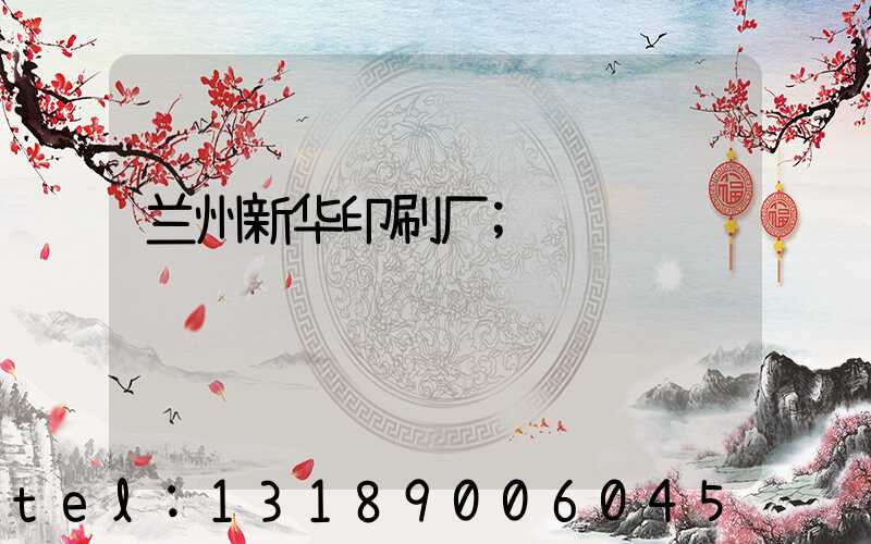 兰州新华印刷厂