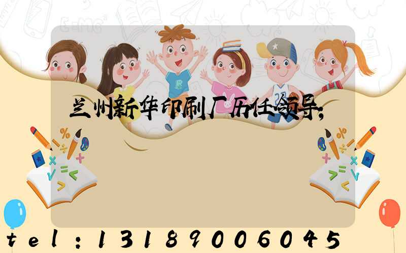 兰州新华印刷厂历任领导