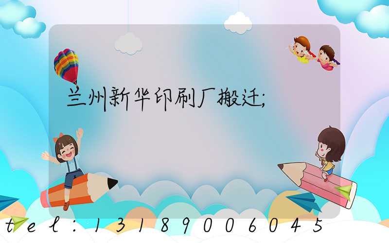 兰州新华印刷厂搬迁