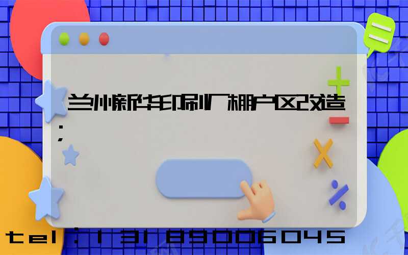 兰州新华印刷厂棚户区改造