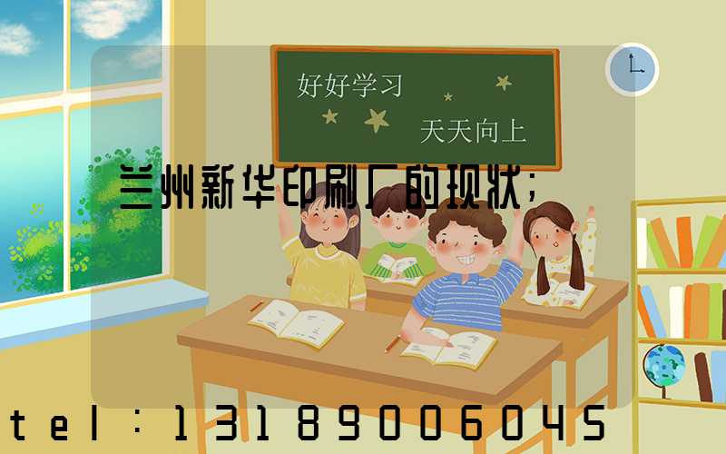 兰州新华印刷厂的现状