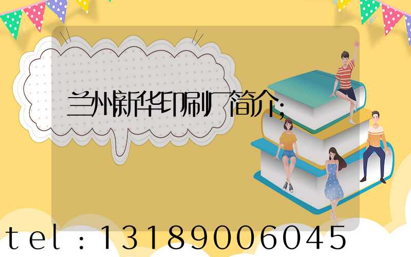 兰州新华印刷厂简介