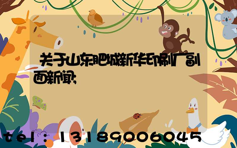 关于山东肥城新华印刷厂副面新闻