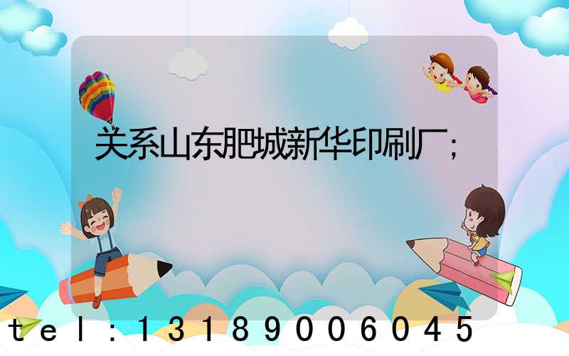 关系山东肥城新华印刷厂