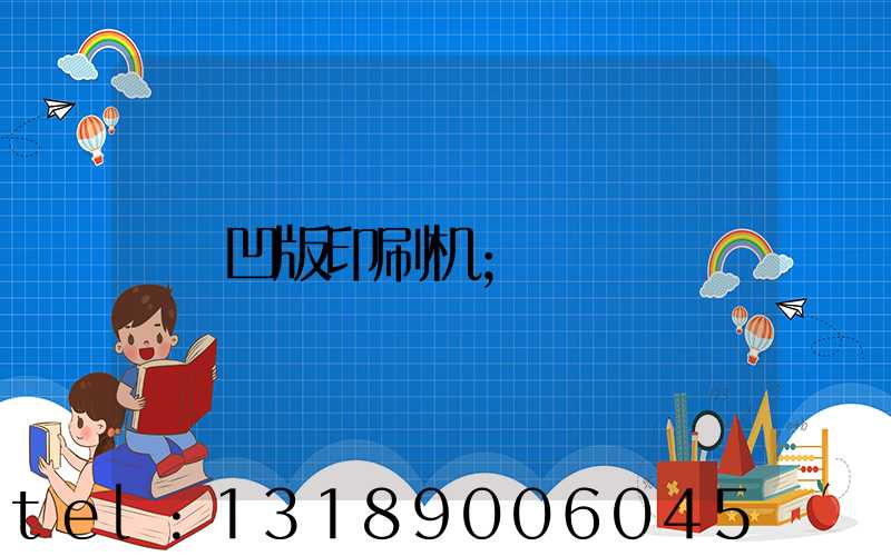 凹版印刷机