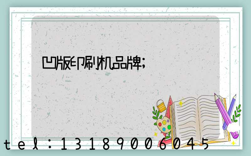 凹版印刷机品牌
