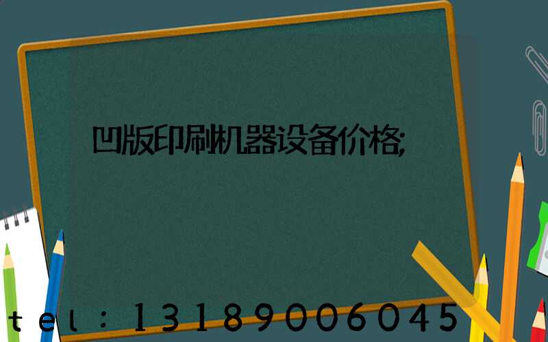 凹版印刷机器设备价格
