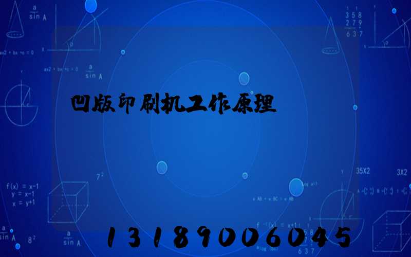 凹版印刷机工作原理