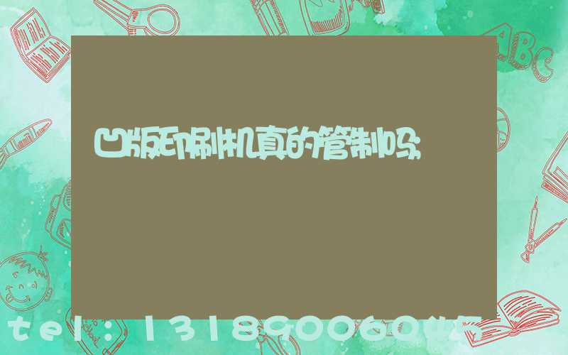 凹版印刷机真的管制吗