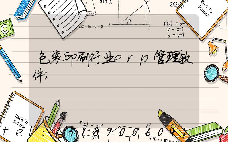 包装印刷行业erp管理软件