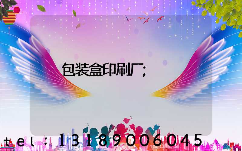 包装盒印刷厂