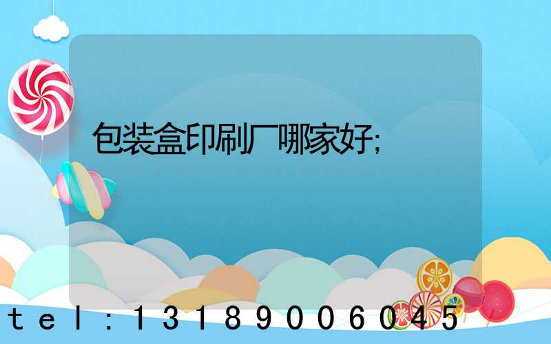 包装盒印刷厂哪家好
