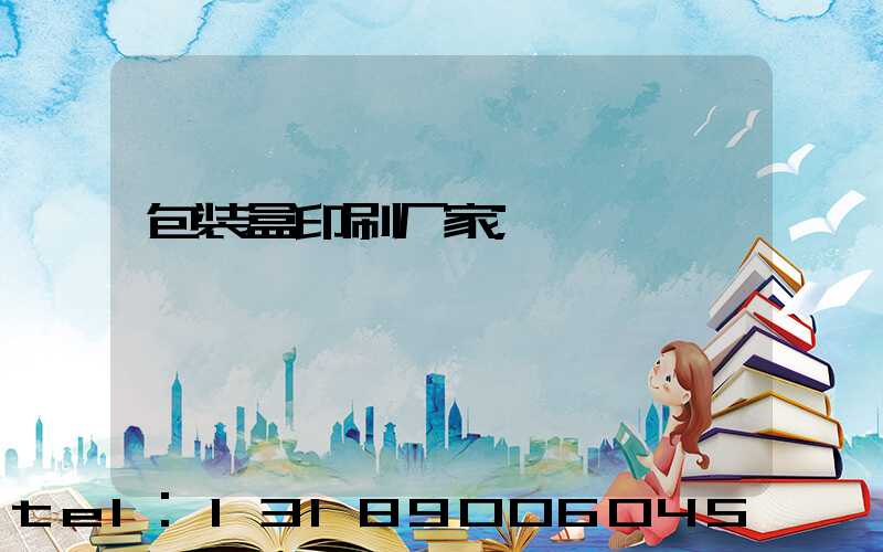 包装盒印刷厂家