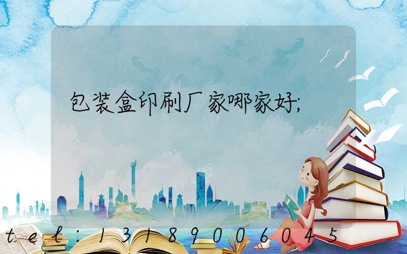 包装盒印刷厂家哪家好