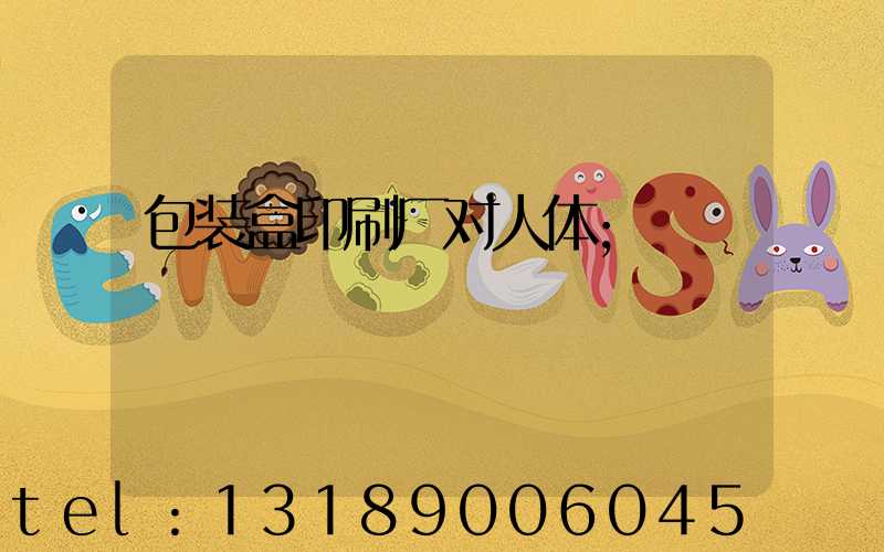 包装盒印刷厂对人体
