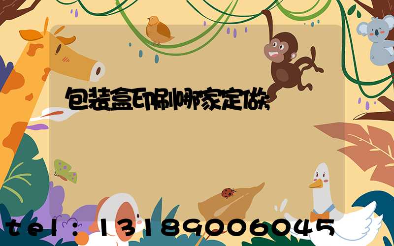 包装盒印刷哪家定做
