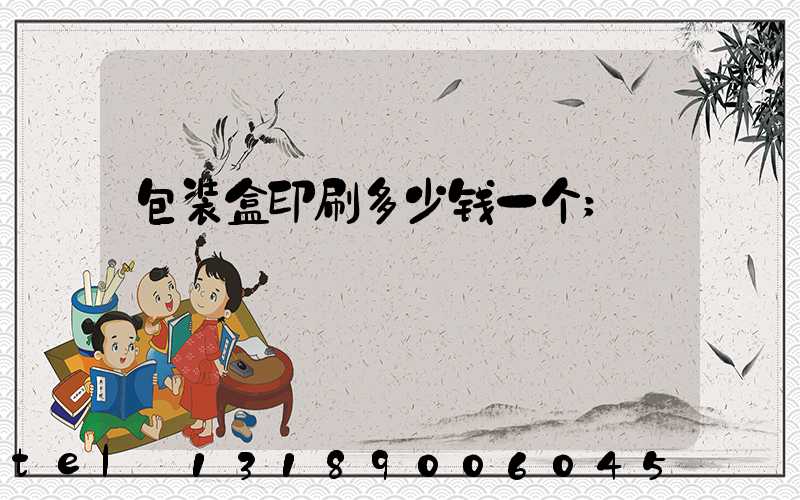 包装盒印刷多少钱一个