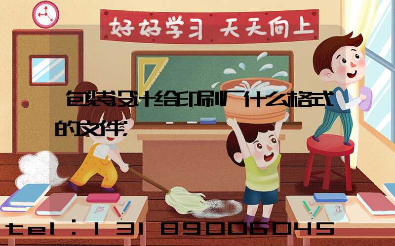 包装设计给印刷厂什么格式的文件