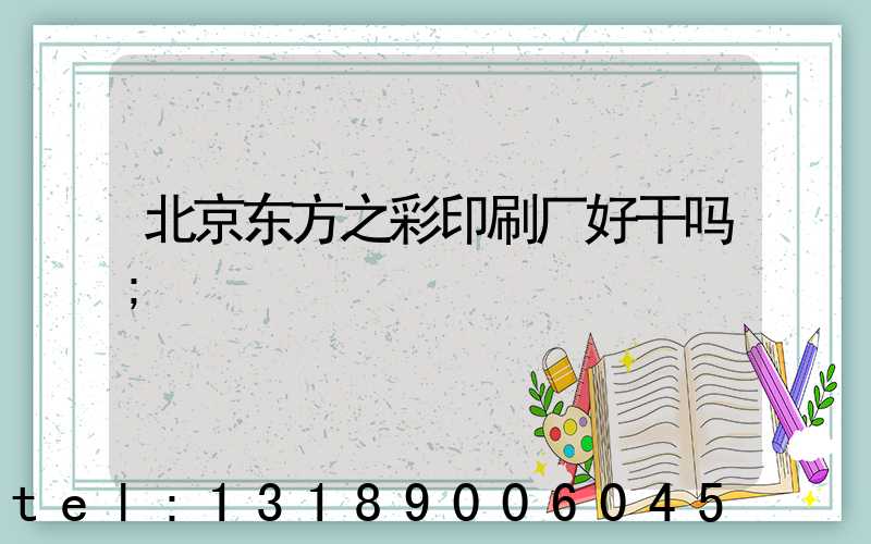 北京东方之彩印刷厂好干吗