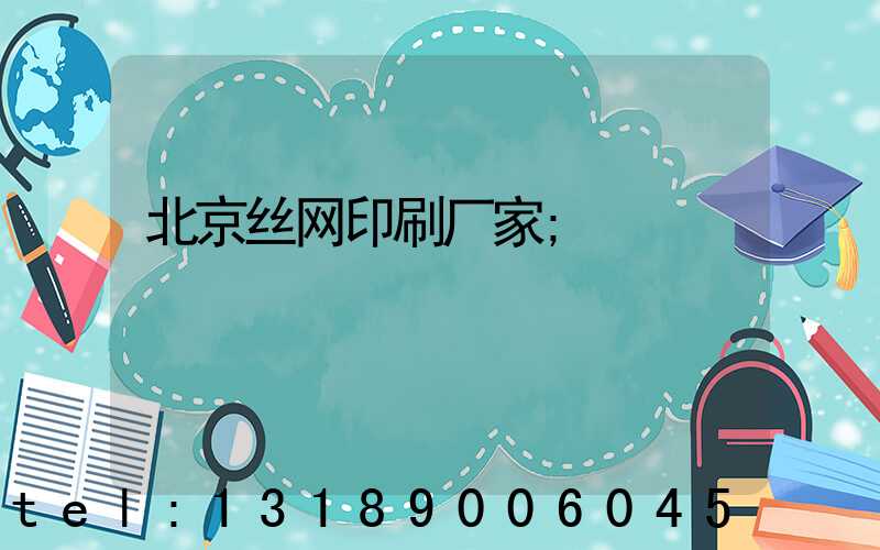 北京丝网印刷厂家