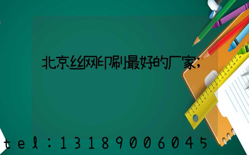 北京丝网印刷最好的厂家