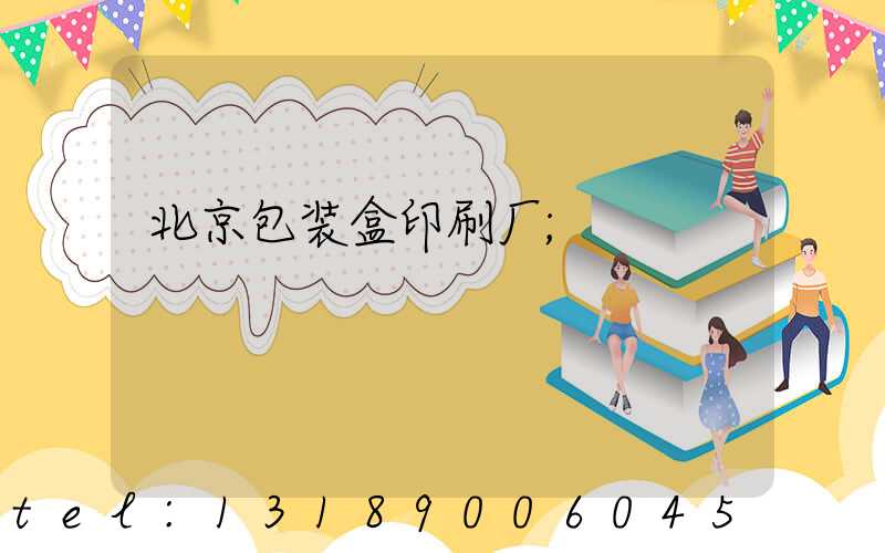 北京包装盒印刷厂