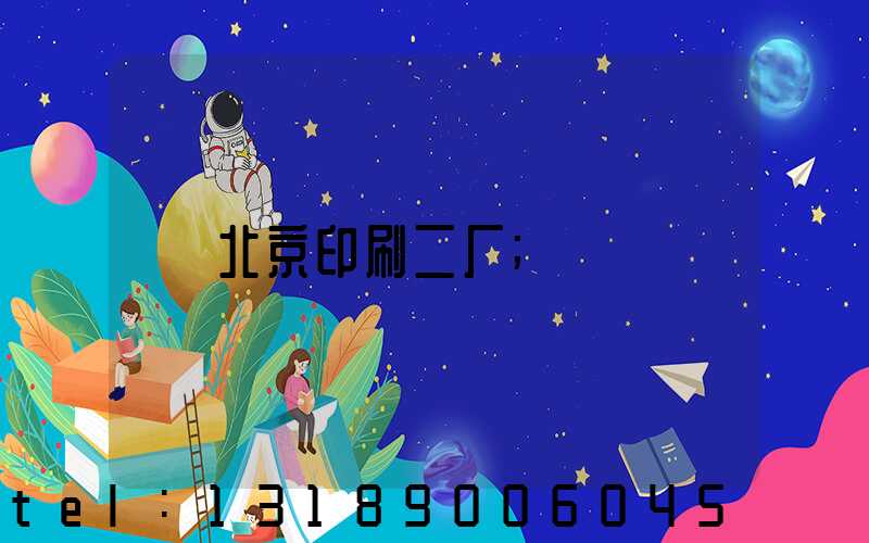 北京印刷二厂