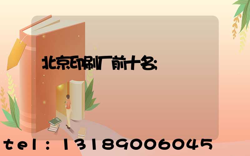 北京印刷厂前十名