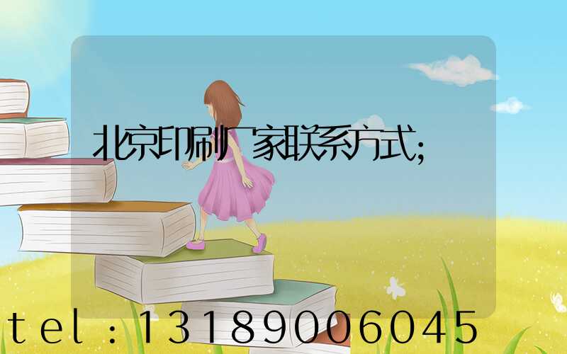 北京印刷厂家联系方式